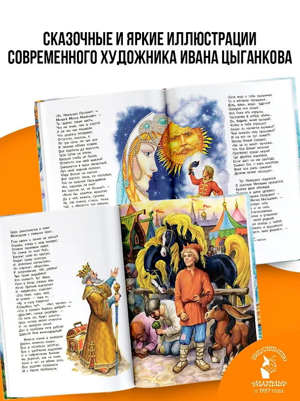 Книга Конёк-Горбунок. Рис. И. Цыганкова (Петр Ершов) — 7