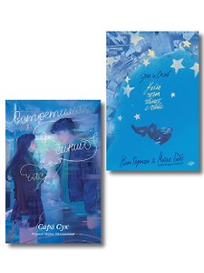 Комплект Эш и Скай. Книга 1. Когда пепел падает с небес + Встретимся в синий час