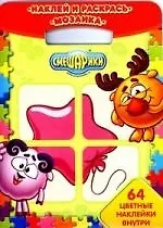 Наклей и раскрась! Мозаика №НРМ 0904. Смешарики