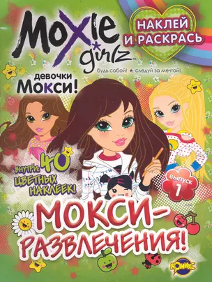 Moxie (Мокси). Выпуск 1. МОКСИ-развлечения! — 2237636 — 1