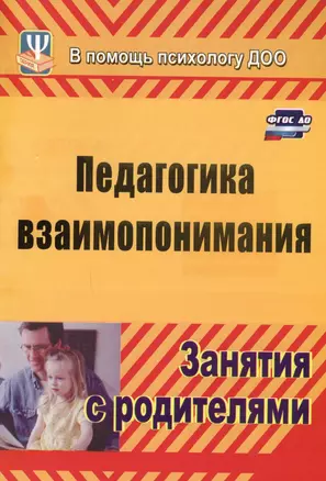 Педагогика взаимопонимания. Занятия с родителями. ФГОС ДО. 3-е издание, переработанное — 2613355 — 1