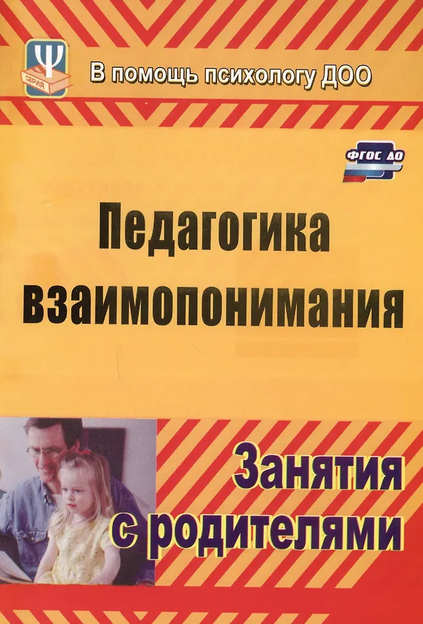 Книга Педагогика взаимопонимания. Занятия с родителями. ФГОС ДО (Ольга Москалюк, Людмила Погонцева) — 1