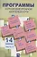 Программы по внеурочной деятельности. 1-4 классы. Часть 3. 2-е издание, дополненное — 2865876 — 1