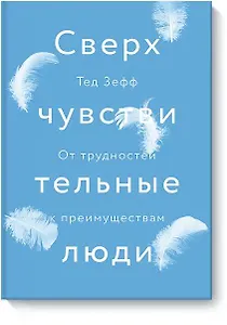 Сверхчувствительные люди. От трудностей к преимуществам