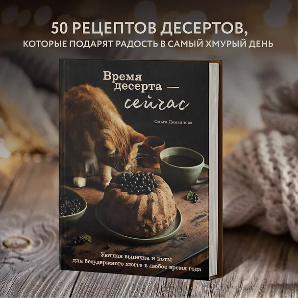 Книга Время десерта - сейчас. Уютная выпечка и коты для безудержного хюгге в любое время года (Ольга Демьянова) — 6