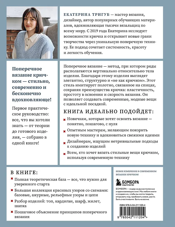 Книга Поперечное вязание крючком от А до Я. Полное практическое руководство: техника, узоры, модели (Екатерина Тригуб) — 2