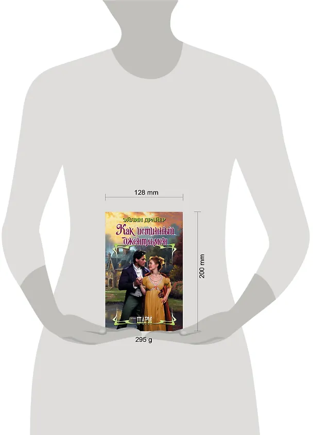 Книга Как истинный джентльмен: роман (Эйлин Драйер) — 4