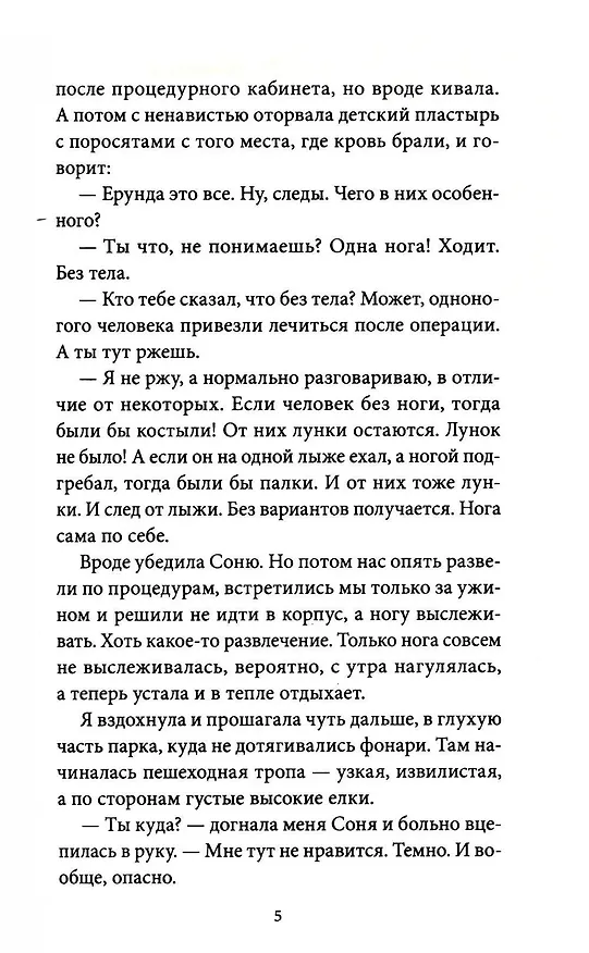 Книга Тайна одной ноги (Ксения Комарова, Александра Зайцева) — 17