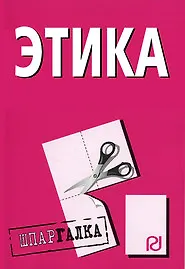 Этика: Шпаргалка.