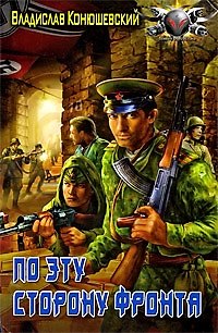 Книга По эту сторону фронта (Владислав Конюшевский) — 1
