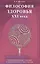 Философия здоровья  ХХI века. Неортодоксальные подходы оздоровлению омоложению — 2423234 — 1
