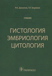 Гистология эмбриология цитология Учебник (Данилов)