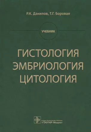 Гистология эмбриология цитология Учебник (Данилов) — 2642563 — 1