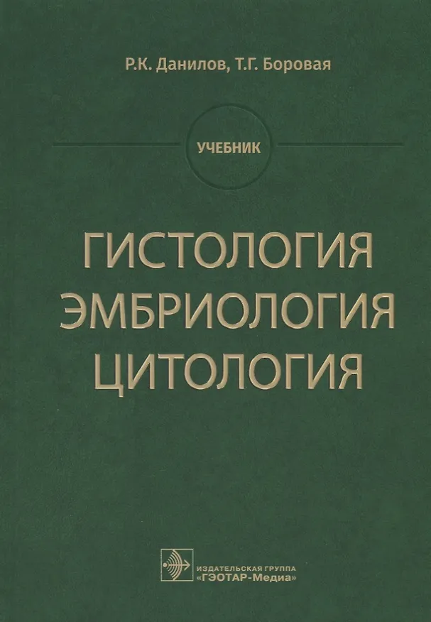 Книга Гистология эмбриология цитология Учебник (Данилов) () — 1