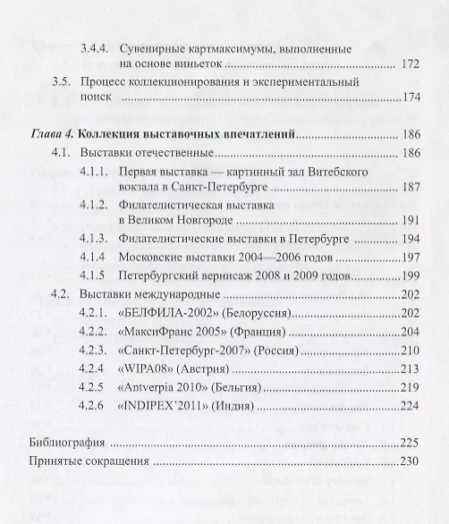 Книга Петербург в максимафилии. Картмаксимумы из коллекции автора / Petersburg in maximaphily (на русском и английском языках) (Галина Чудесова) — 4