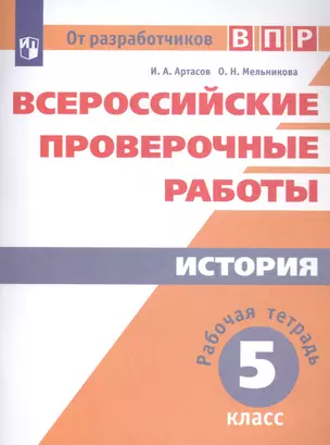 Всероссийские проверочные работы. История. 5 класс. Рабочая тетрадь — 2848646 — 1