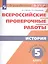 Всероссийские проверочные работы. История. 5 класс. Рабочая тетрадь — 2848646 — 1