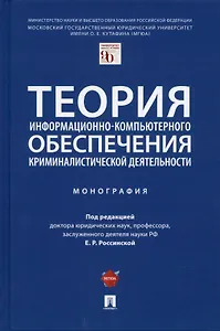 Теория информационно-компьютерного обеспечения криминалистической деятельности. Монография.