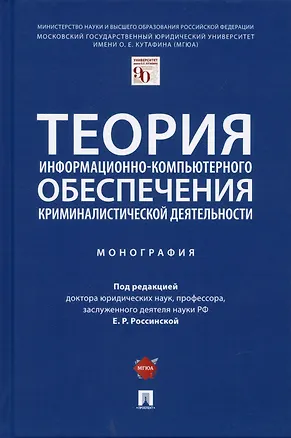 Книга Теория информационно-компьютерного обеспечения криминалистической деятельности. Монография. (Елена Россинская)