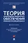 Теория информационно-компьютерного обеспечения криминалистической деятельности. Монография. — 2899554 — 1