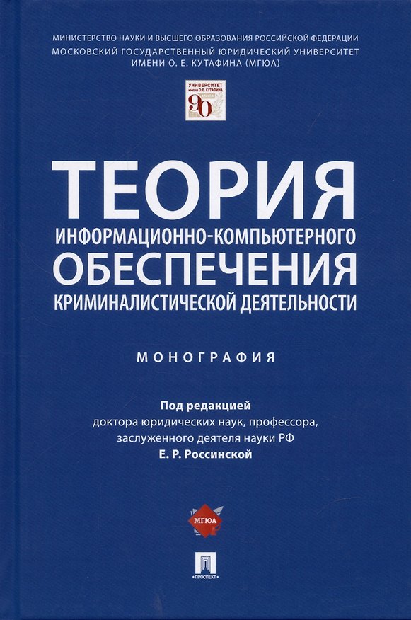 Книга Теория информационно-компьютерного обеспечения криминалистической деятельности. Монография. (Елена Россинская) — 1