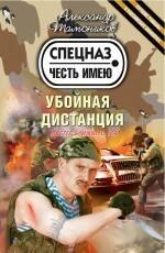 

Убойная дистанция : роман