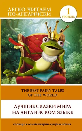 Книга Лучшие сказки мира на английском языке. Уровень 1 ()