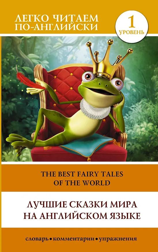 Книга Лучшие сказки мира на английском языке. Уровень 1 () — 1