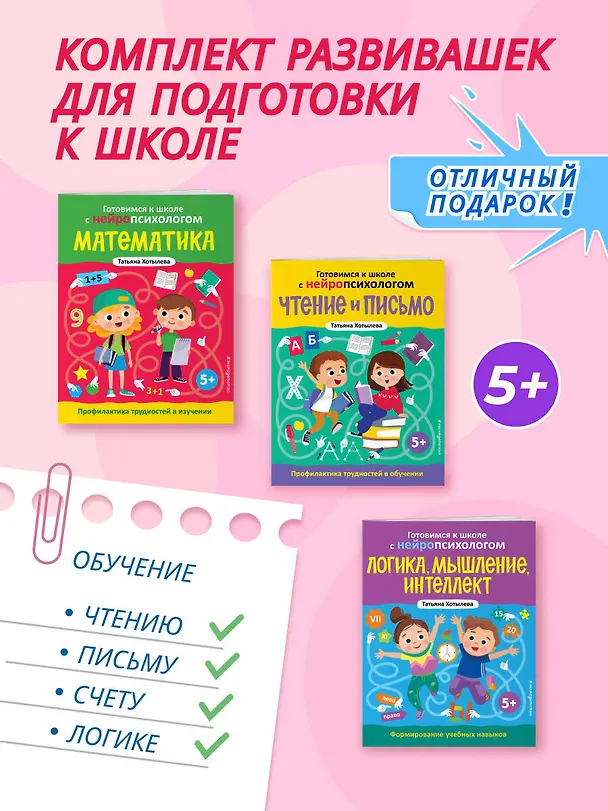 Книга Комплект книг "Готовимся к школе с нейропсихологом": чтение, письмо, математика, мышление. Хотылева (Татьяна Хотылева) — 5