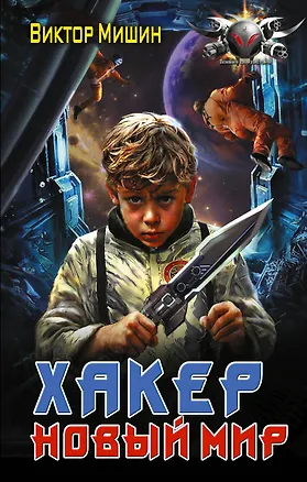 Книга Хакер. Новый Мир (Виктор Мишин)