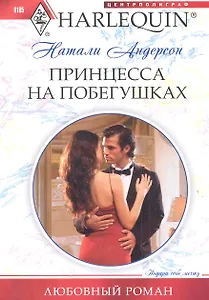 Принцесса на побегушках