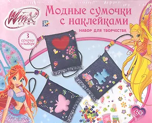 Набор для творчества Winx Модные сумочки с наклейками (MBG-CB100) (161276) (коробка)