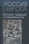 Россия и Европа т.1 из 3х тт. — 2445209 — 1