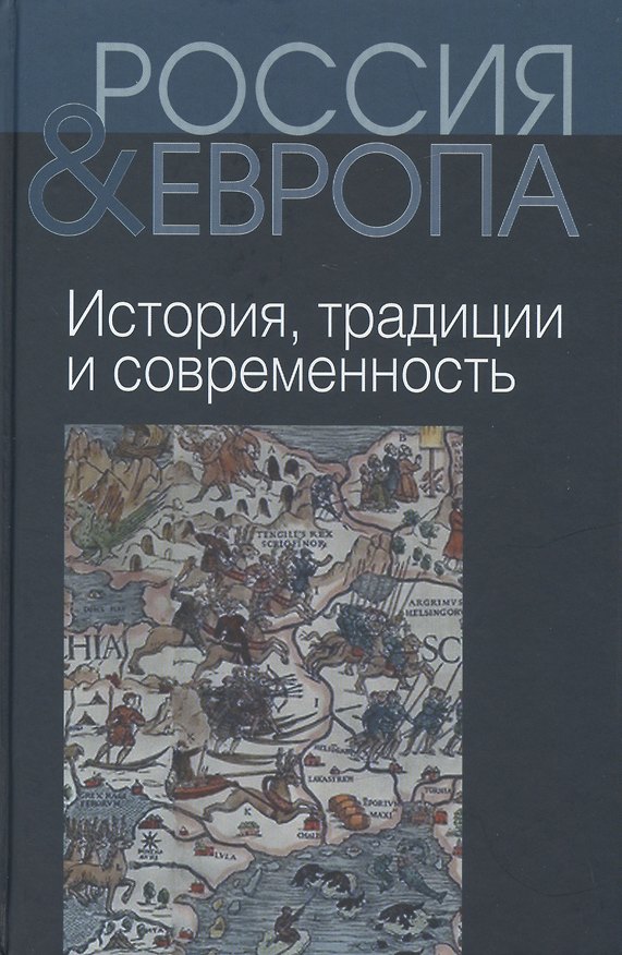 Книга Россия и Европа т.1 из 3х тт. (Александр Музафаров) — 1