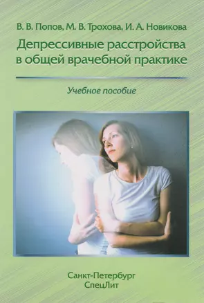 Депрессивные расстройства в общей врачебной практике: учебное пособие — 2593147 — 1