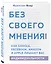 Без своего мнения. Как Google, Facebook, Amazon и Apple лишают вас индивидуальности. 2-е издание — 2787675 — 3
