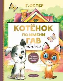 Котенок по имени Гав. Сказки