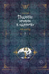 Поднятие уровня в одиночку. Книга 7 (Solo Leveling). Новелла