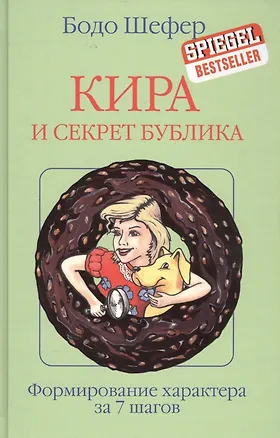 Книга Кира и секрет бублика (Бодо Шефер)