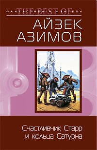 Книга Счастливчик Старр и кольца Сатурна (Айзек Азимов) — 1