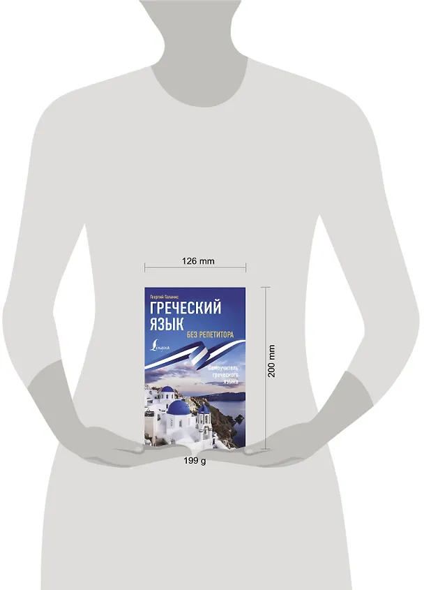 Книга Греческий язык без репетитора. Самоучитель греческого языка (Георгий Галанис) — 5