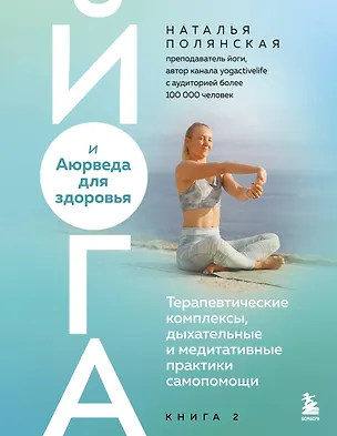 Книга Йога и Аюрведа для здоровья. Терапевтические комплексы, дыхательные и медитативные практики самопомощи (Наталья Полянская)