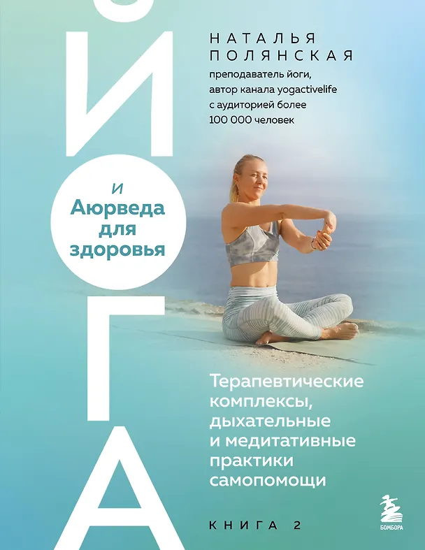 Книга Йога и Аюрведа для здоровья. Терапевтические комплексы, дыхательные и медитативные практики самопомощи (Наталья Полянская) — 1