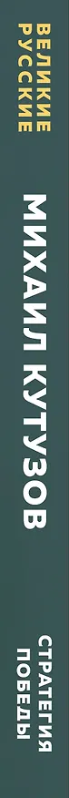 Книга Кутузов. Стратегия победы (Михаил Кутузов) — 3
