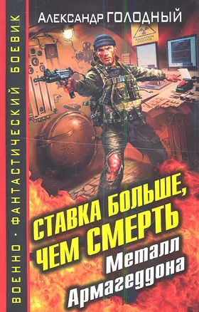 Ставка больше, чем СМЕРТЬ. Металл Армагеддона — 2341564 — 1