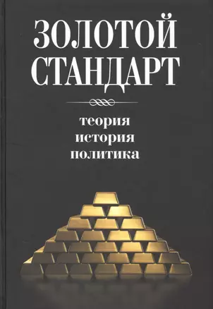 Золотой стандарт. Теория, история, политика — 2541762 — 1