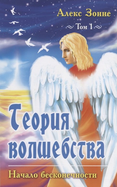 Книга Теория Волшебства. Том первый. Начало бесконечности (Алекс Зонне) — 1