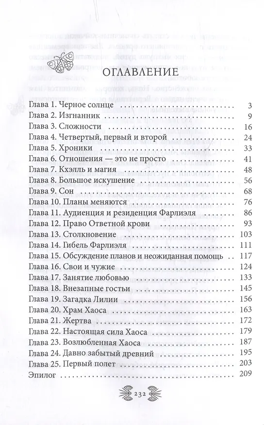 Книга Возлюбленная Хаоса (Полина Корн) — 3