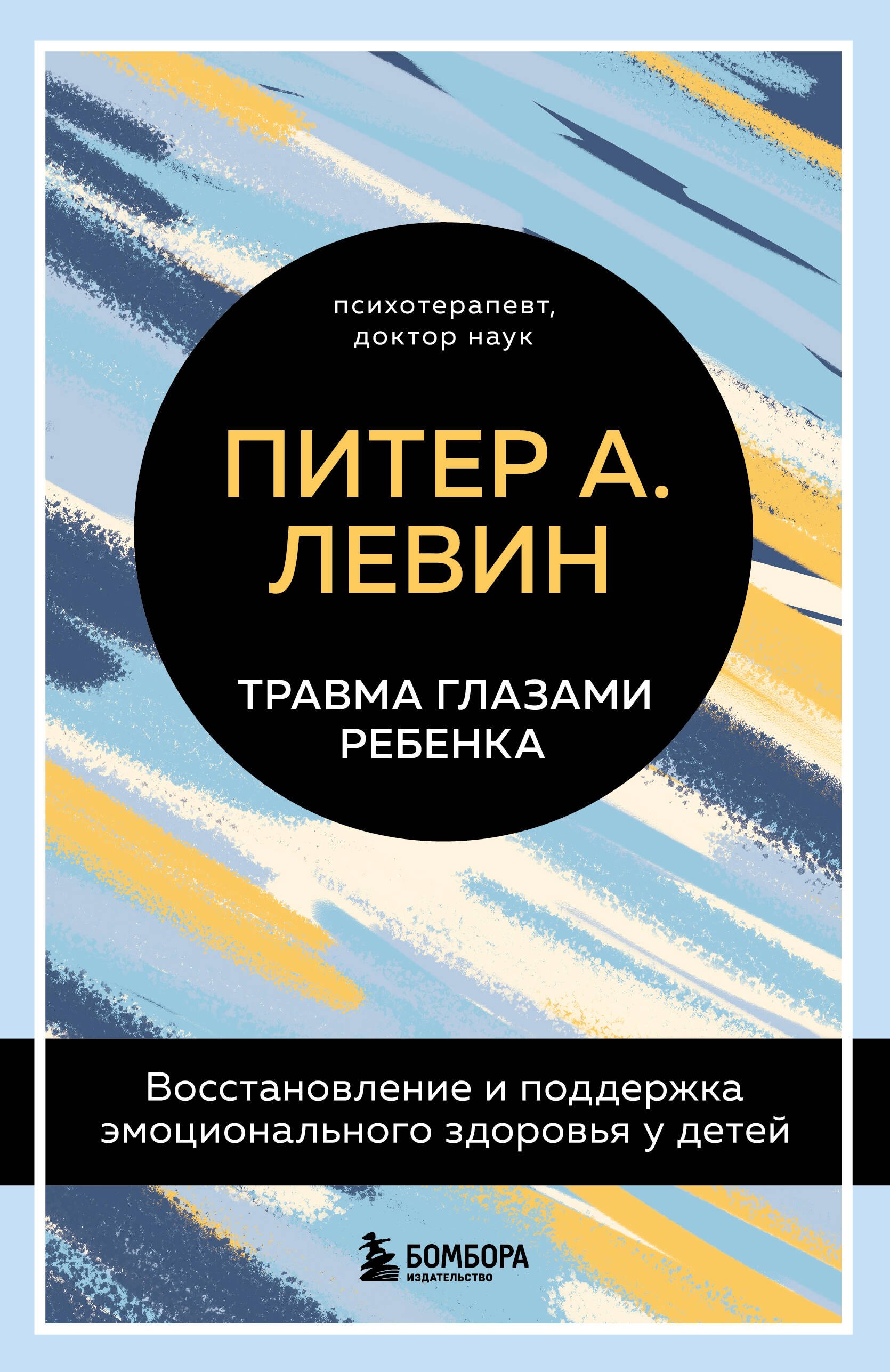 

Травма глазами ребенка. Восстановление и поддержка эмоционального здоровья у детей