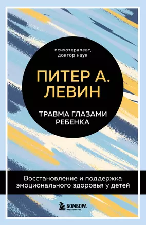 Травма глазами ребенка. Восстановление и поддержка эмоционального здоровья у детей — 2967967 — 1